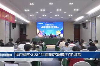 常德市舉辦2024年首期求職能力實(shí)訓(xùn)營(yíng)