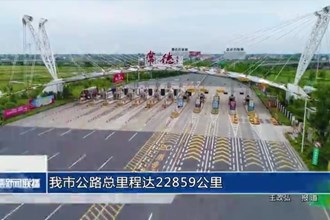 常德市公路總里程達(dá)22859公里