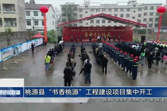 桃源縣“書(shū)香桃源”工程建設(shè)項(xiàng)目集中開(kāi)工