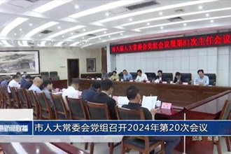 市人大常委會(huì)黨組召開(kāi)2024年第20次會(huì)議