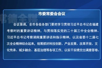 羅毅君主持召開(kāi)常德市委常委會(huì)會(huì)議 