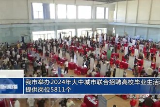 常德市舉辦2024年大中城市聯合招聘高校畢業(yè)生活動 提供崗位5811個