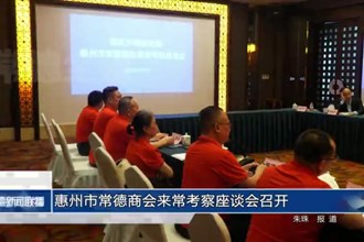 惠州市常德商會來?？疾熳剷匍_