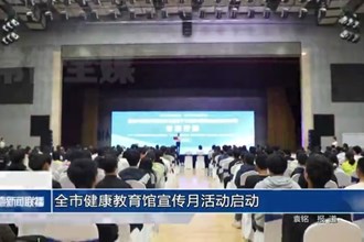 常德市健康教育館宣傳月活動啟動