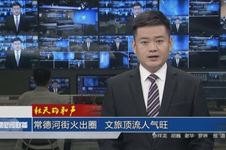 常德河街火出圈 文旅頂流人氣旺