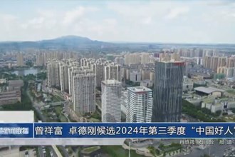 曾祥富 卓德剛候選 2024年第三季度“中國好人”