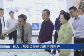 省人大常委會調(diào)研組來常德調(diào)研