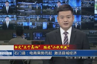 石門縣：電商乘勢而起 激活縣域經濟