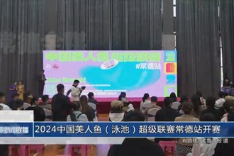 2024中國美人魚（泳池）超級聯賽常德站開賽