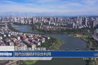 常德市加強秸稈綜合利用