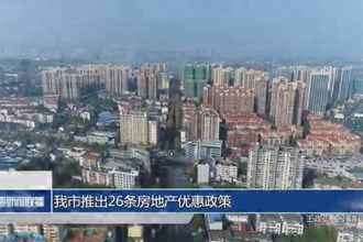 常德市推出26條房地產優(yōu)惠政策