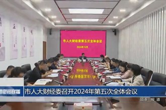 市人大財經委召開2024年第五次全體會議