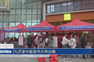 九芝堂中醫(yī)夜市火熱出攤