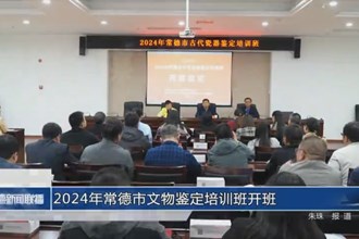 2024年常德市文物鑒定培訓(xùn)班開班