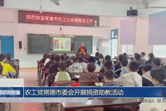 農(nóng)工黨常德市委會開展捐資助教活動