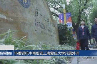 常德市委黨校中青班到上海復(fù)旦大學(xué)開展外訓(xùn)