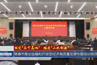 常德市推動金融和開放型經(jīng)濟高質(zhì)量發(fā)展專題培訓(xùn)班開班