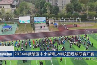 2024年武陵區(qū)中小學(xué)青少年校園足球聯(lián)賽開賽