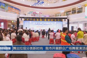 舞出垃圾分類新時尚 常德開展群眾廣場舞展演活動