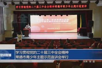 學(xué)習(xí)貫徹黨的二十屆三中全會(huì)精神常德市青少年主題示范宣講會(huì)舉行