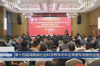 第十四屆湖南省社會(huì)科學(xué)界學(xué)術(shù)年會(huì)常德專場(chǎng)報(bào)告會(huì)舉辦
