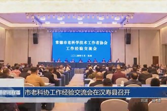 常德市老科協(xié)工作經(jīng)驗(yàn)交流會(huì)在漢壽縣召開(kāi)