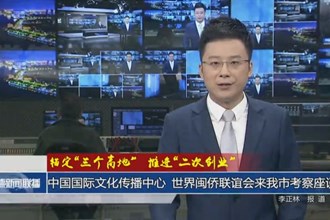 中國(guó)國(guó)際文化傳播中心、世界閩僑聯(lián)誼會(huì)來(lái)我市考察座談