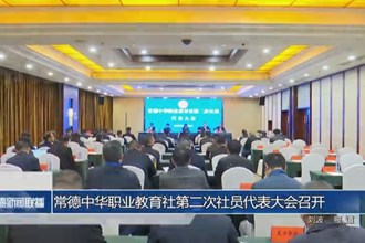 常德中華職業(yè)教育社第二次社員代表大會(huì)召開(kāi)