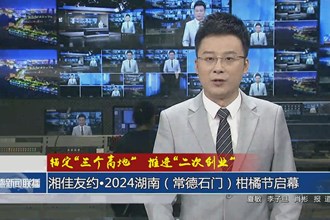 錨定“三個(gè)高地” 推進(jìn)“二次創(chuàng)業(yè)”(10月24日)