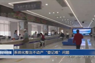 臨澧：系統(tǒng)化整治不動(dòng)產(chǎn)“登記難”問(wèn)題