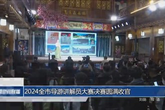 2024全市導(dǎo)游講解員大賽決賽圓滿收官