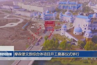 摩森堡文旅綜合體項(xiàng)目開(kāi)工奠基儀式舉行