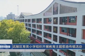 武陵區(qū)育英小學(xué)組織開(kāi)展教育主題歌曲傳唱活動(dòng)