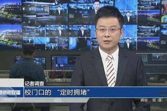 記者調(diào)查 校門口的 “定時(shí)擁堵”