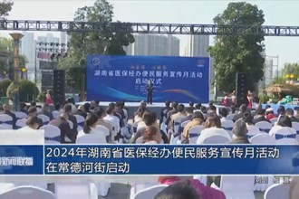 2024年湖南省醫(yī)保經(jīng)辦便民服務(wù)宣傳月活動在常德河街啟動