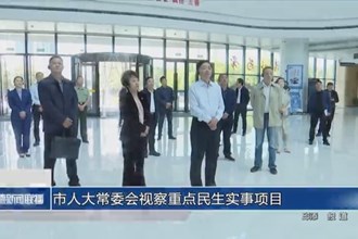 市人大常委會視察重點民生實事項目