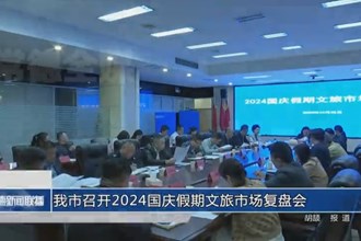 常德市召開2024國慶假期文旅市場復(fù)盤會