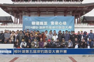 柳葉湖第五屆岸釣路亞大賽開賽