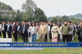 2024年常德青年聯(lián)誼活動在桃花源舉行