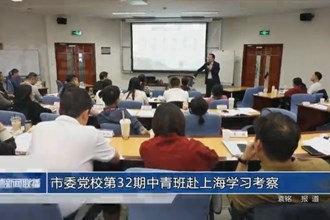 常德市委黨校第32期中青班赴上海學(xué)習(xí)考察