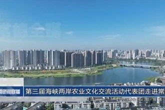 第三屆海峽兩岸農(nóng)業(yè)文化交流活動代表團走進常德