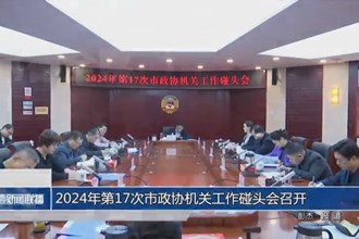 2024年第17次市政協(xié)機(jī)關(guān)工作碰頭會(huì)召開(kāi)