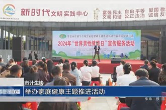 常德市計(jì)生協(xié)：舉辦家庭健康主題推進(jìn)活動(dòng)