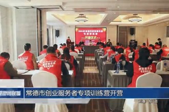 常德市創(chuàng)業(yè)服務(wù)者專(zhuān)項(xiàng)訓(xùn)練營(yíng)開(kāi)營(yíng)