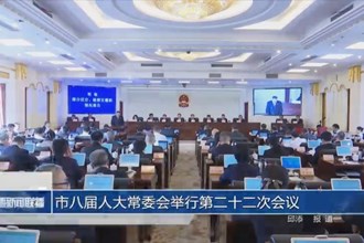 市八屆人大常委會(huì)舉行第二十二次會(huì)議
