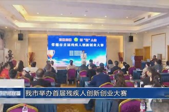 常德市舉辦首屆殘疾人創(chuàng)新創(chuàng)業(yè)大賽