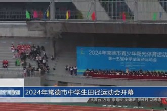 2024年常德市中學生田徑運動會開幕