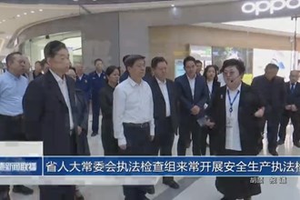 省人大常委會執(zhí)法檢查組來常開展安全生產(chǎn)執(zhí)法檢查