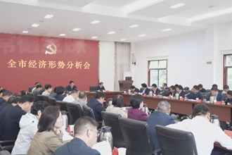 羅毅君主持召開全市經(jīng)濟形勢分析會