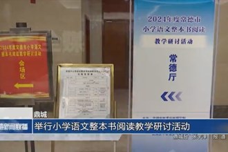 鼎城：舉行小學語文整本書閱讀教學研討活動